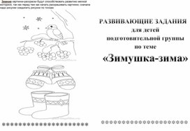 Развивающие задания для детей подготовительной группы по теме "Зимушка-Зима"