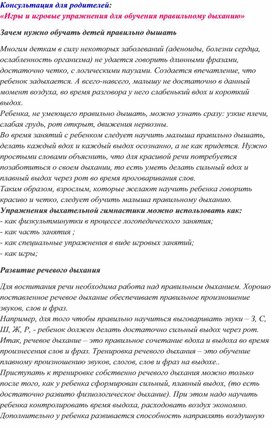 Обложка для материала Консультация для родителей: «Игры и игровые упражнения для обучения правильному дыханию»