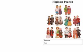 Книжка "Народы России" по окружающему миру