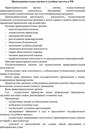 Правоохранительные органы и судебная система в РФ