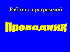Обложка для материала Проводник.ppt