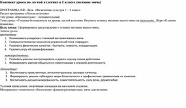 Обложка для материала Конспект урока по легкой атлетике в 1 классе (метание мяча)