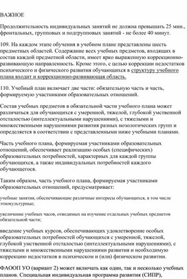 Организационный раздел ФАООП УО (вариант 2) из Приказа Министерства просвещения РФ от 24 ноября 2022 г. № 1026 "Об утверждении федеральной адаптированной основной общеобразовательной программы обучающихся с умственной отсталостью (интеллектуальными нарушениями)"