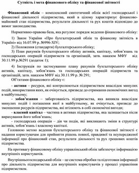 Обложка для материала Сутність і мета фінансового обліку та фінансової звітності
