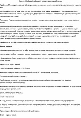 Проект в подготовительной группе "Край мой любимый"