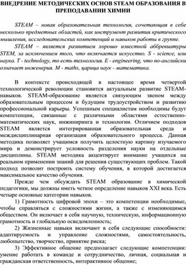 ВНЕДРЕНИЕ МЕТОДИЧЕСКИХ ОСНОВ STEAM ОБРАЗОВАНИЯ В ПРЕПОДАВАНИИ ХИМИИ