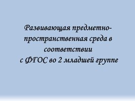 Развивающая предметно-пространственная среда в соответствии с ФГОС во 2 младшей группе