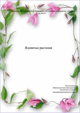 Обложка для материала "Ядовитые растения" Рекомендации для педагогов и родителей детей дошкольного возраста.