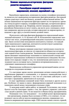 Обложка для материала Влияние национально-исторических факторов на развитие менеджмента. Разнообразие моделей менеджмента: американской, японской, европейской и др
