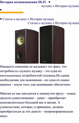 Обложка для материала Статья: из истории музыки (История возникновения Hi-Fi и другое)