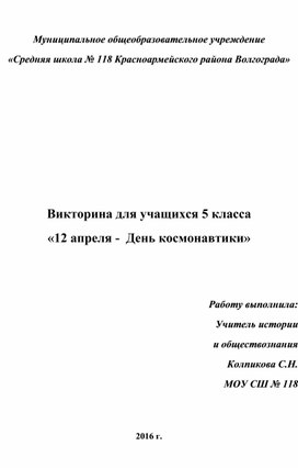 Викторина "12 апреля - день космонавтики" 5 класс