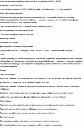 Обложка для материала Конспект непрерывной образовательной деятельности (НОД) по ФЭМП в средней группе (4–5 лет)