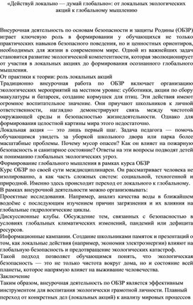 Обложка для материала «Действуй локально — думай глобально»: от локальных экологических акций к глобальному мышлению