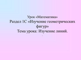 1М Изучение геометрических фигур Тема Изучение линий.   ПРЕЗЕНТАЦИЯ