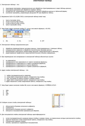 Обложка для материала тест___ЭЛЕКТРОННЫЕ ТАБЛИЦЫ_1