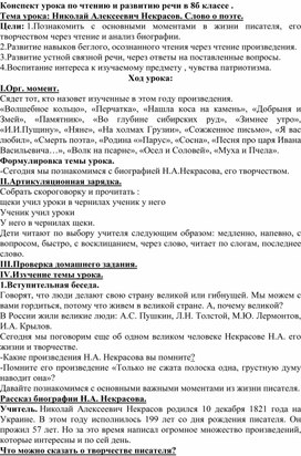 Конспект урока по чтению и развитию речи в 8 классе по теме: "Николай Алексеевич Некрасов. Слово о поэте".