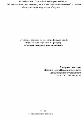 Конспект открытого занятия по хореографии для детей 1-го года обучения