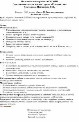 Конспект НОД по теме: "Число 20. Решение примеров. Логические задачи"