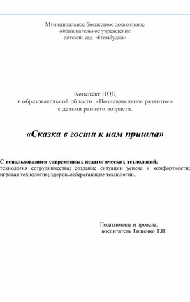 Конспект НОД в образовательной области  «Познавательное развитие» с детьми раннего возраста.                 «Сказка в гости к нам пришла»