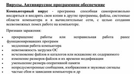 Обложка для материала Вирусы. Антивирусное программное обеспечение