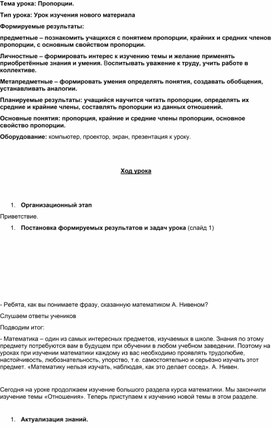 Конспект урока по теме "Пропорция" 6 класс математика