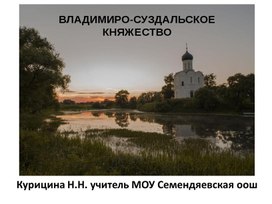 Обложка для материала Презентация "Владимира-Суздальское княжество"
