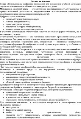 Обложка для материала Доклад на тематический педагогический совет Тема: «Использование цифровых технологий для повышения учебной мотивации студентов  специальности «Поварское и кондитерское дело».