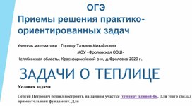 Презентация на тему: "Задачи на теплицу" для подготовки к ОГЭ