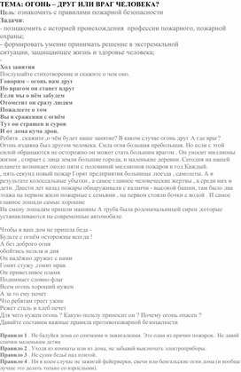 Воспитательное занятие: "Чтобы огонь не причинил вреда"