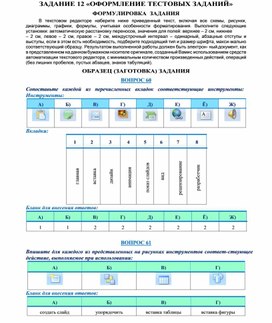 Обложка для материала ЗАДАНИЕ  «ОФОРМЛЕНИЕ ТЕСТОВЫХ ЗАДАНИЙ»