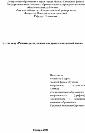 Эссе на тему «Развитие речи учащихся на уроках в начальной школе»