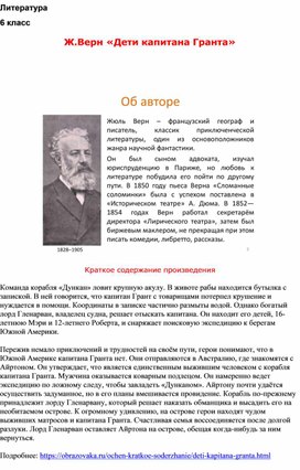 Урок литературы в 6 классе по теме Ж.Верн «Дети капитана Гранта»