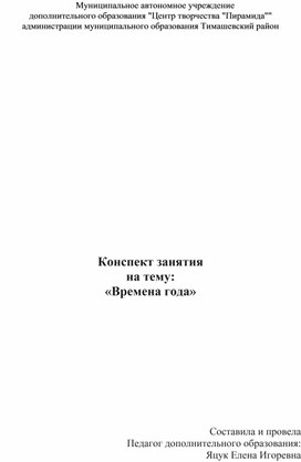 Конспект занятия  для дошкольников "Времена года"