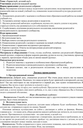 Родительское собрание на тему "Здравствуй детский сад"