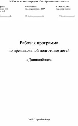 Программа предшкольной подготовки детей "Дошколёнок"