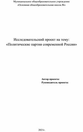 Проект по теме "Политические партии современной России"