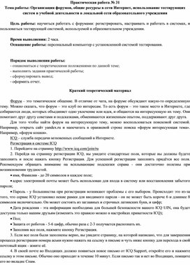 Обложка для материала Организация форумов, общие ресурсы в сети Интернет, использование тестирующих систем в учебной деятельности в локальной сети образовательного учреждения