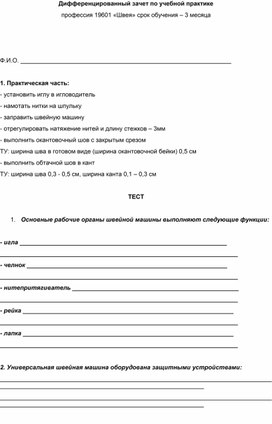 Дифференцированный зачет промежуточной аттестации по профессии 19601 Швея