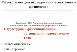 Объект и методы исследования в анатомии и физиологии