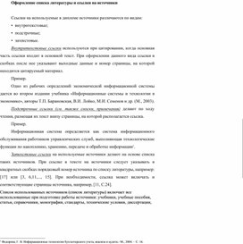 Обложка для материала Оформление списка литературы и ссылки на источники