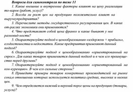 Обложка для материала Вопросы для самоконтроля по теме 11