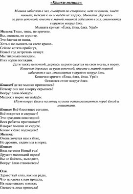 Сценарий новогоднего утренника в средней группе "Кошки-мышки"