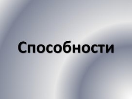 Способности