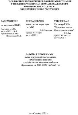 Обложка для материала РАБОЧАЯ ПРОГРАММА курса внеурочной деятельности «Разговоры о важном» для1-4 классов начального общего образования на 2025-2026 учебный год