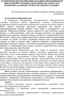 Патриотическое воспитание младших школьников во внеурочной и урочной деятельности. Работа над проектом "Далекому мужеству верность храня"