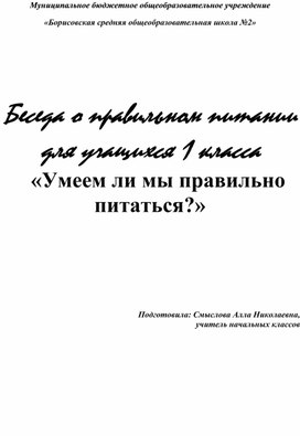 Беседа "Умеем ли мы правильно питаться"