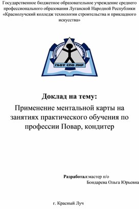 Обложка для материала Доклад на тему:  Применение ментальной карты на занятиях практического обучения по профессии Повар, кондитер