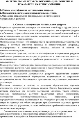 Обложка для материала МАТЕРИАЛЬНЫЕ РЕСУРСЫ ОРГАНИЗАЦИИ: ПОНЯТИЕ И ПОКАЗАТЕЛИ ИХ ИСПОЛЬЗОВАНИЯ