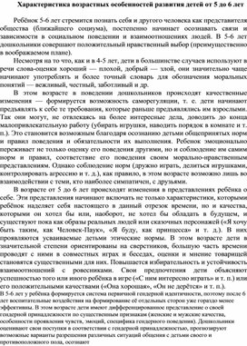 Характеристика возрастных особенностей развития детей от 5 до 6 лет