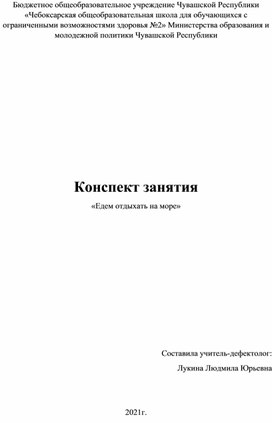 Обложка для материала Конспект индивидуального коррекционно-развивающегося занятия  " Едем отдыхать на море"